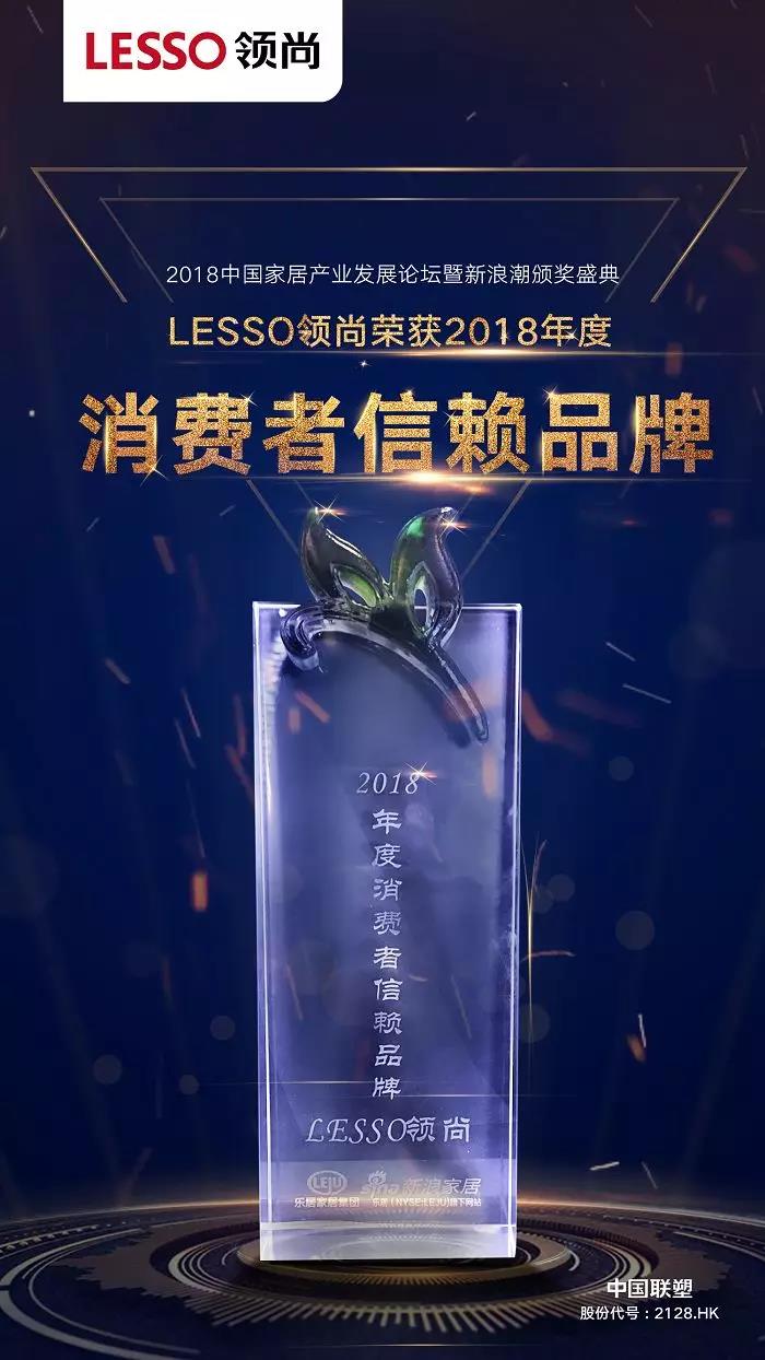 LESSO領(lǐng)尚榮獲2018家居行業(yè)多項年度殊榮