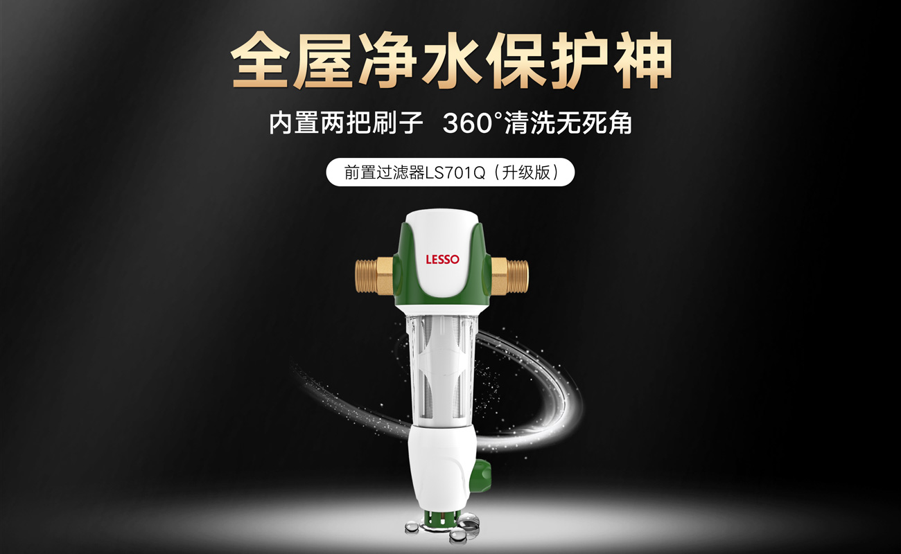 前置過濾器LS701Q(升級版)