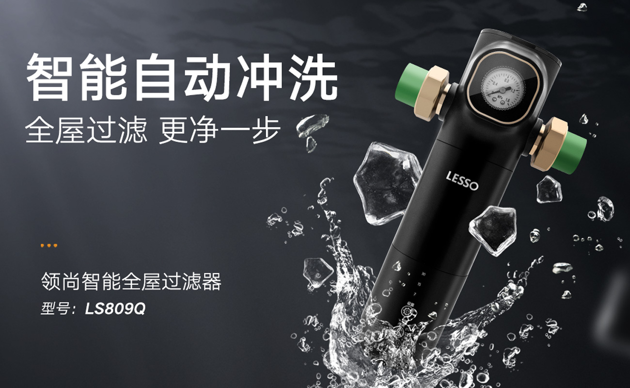 前置過濾器 LS809Q