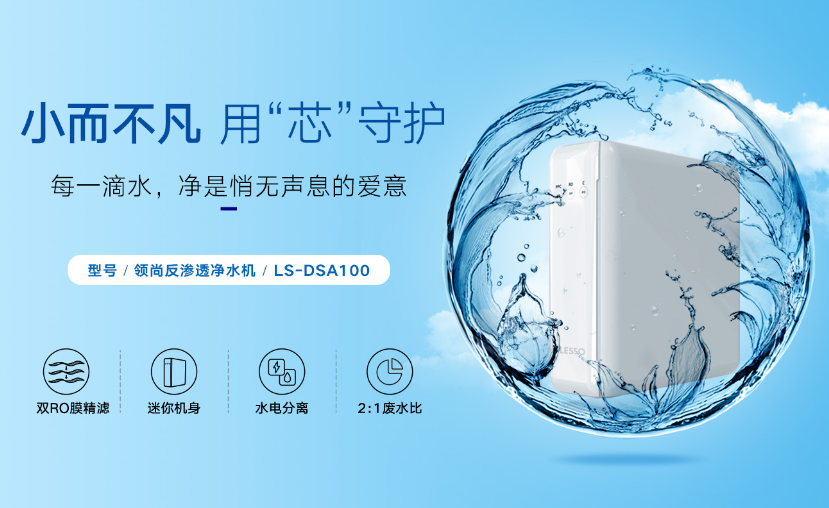 超濾凈水機和反滲透凈水機如何抉擇？